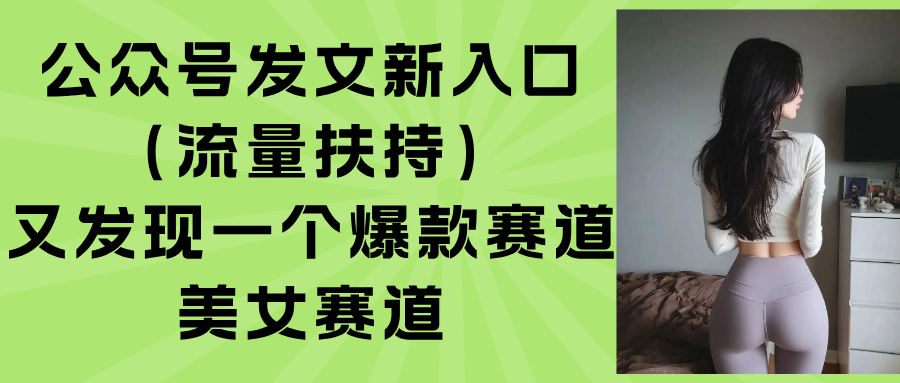 公众号发文新入口(流量扶持,速发云资源网