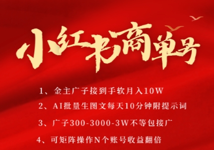 小红书商单号，AI轻松制作PLOG图文，商单接到手软3张-3k一条，每天轻松十分钟，矩阵n个账号，月入几个W,速发云资源网