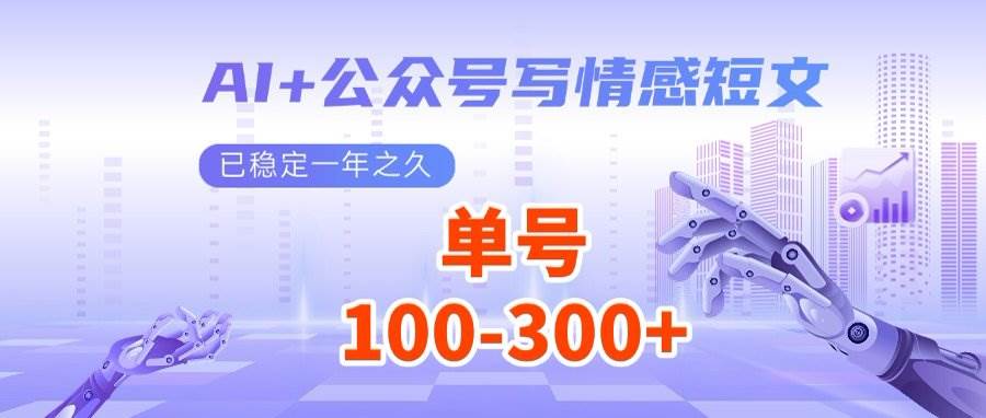 （14557期）AI+公众号写情感短文，每天200+流量主收益，多号矩阵无脑操作,速发云资源网