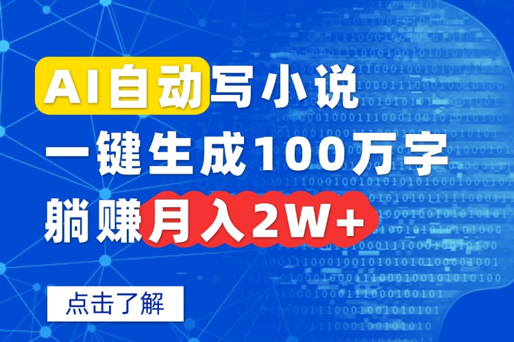 AI自动写小说，一键生成100万字，躺赚月入2W+,速发云资源网