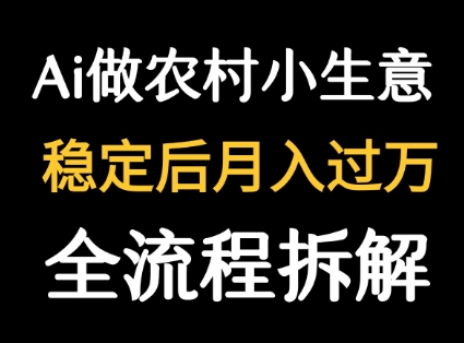 用DeepSeek写农村小生意做流量主 篇篇都是大爆文,速发云资源网