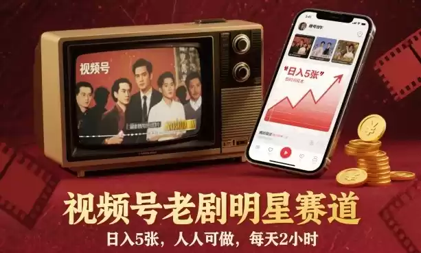 视频号老剧明星赛道，日入5张，人人可做，每天2小时,速发云资源网