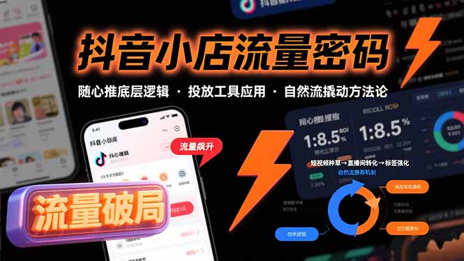抖音小店流量密码，随心推底层逻辑，投放工具应用，自然流撬动核心方法论,速发云资源网