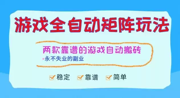 两款靠谱的游戏全自动搬砖项目，日入1k+，稳定可矩阵，永不失业的副业【揭秘】,速发云资源网