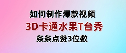 3D卡通水果走秀视频，条条点赞3位数，单日变现多张,速发云资源网