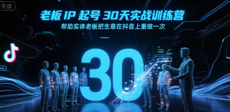 老板IP起号30天实战训练营，帮助实体老板把生意在抖音上重做一次,速发云资源网