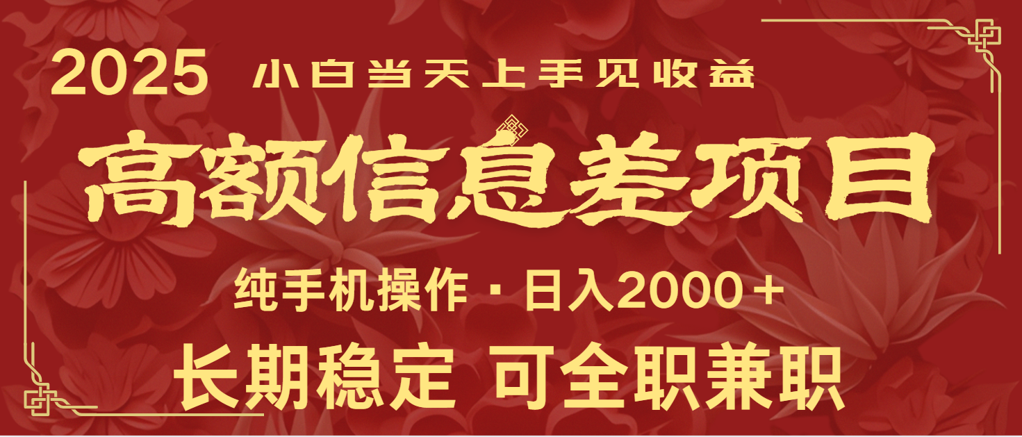 日入2000+ 高额信息差项目 全年长久稳定暴利 新人当天上手见收益,速发云资源网