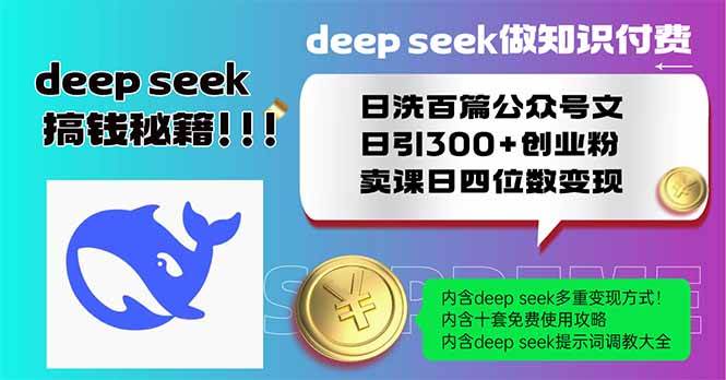 （14163期）Deep seek做知识付费日洗百篇公众号文日引300+创业粉，卖课日四位数变…,速发云资源网