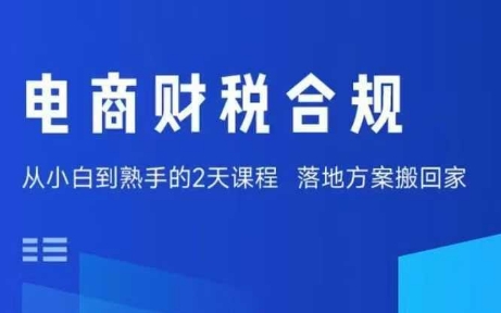 电商财税合规线下课，适合老板+财务，教你规避涉税风险，实现低成本合规经营,速发云资源网