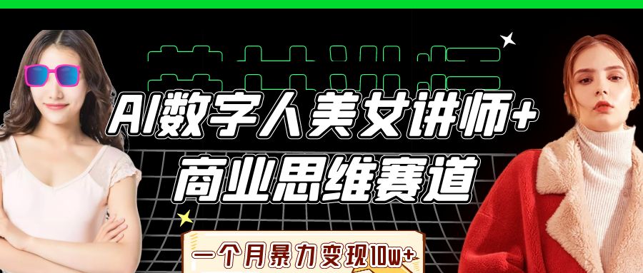 AI数字人美女讲师+商业思维赛道，一个月暴力变现10w+,速发云资源网