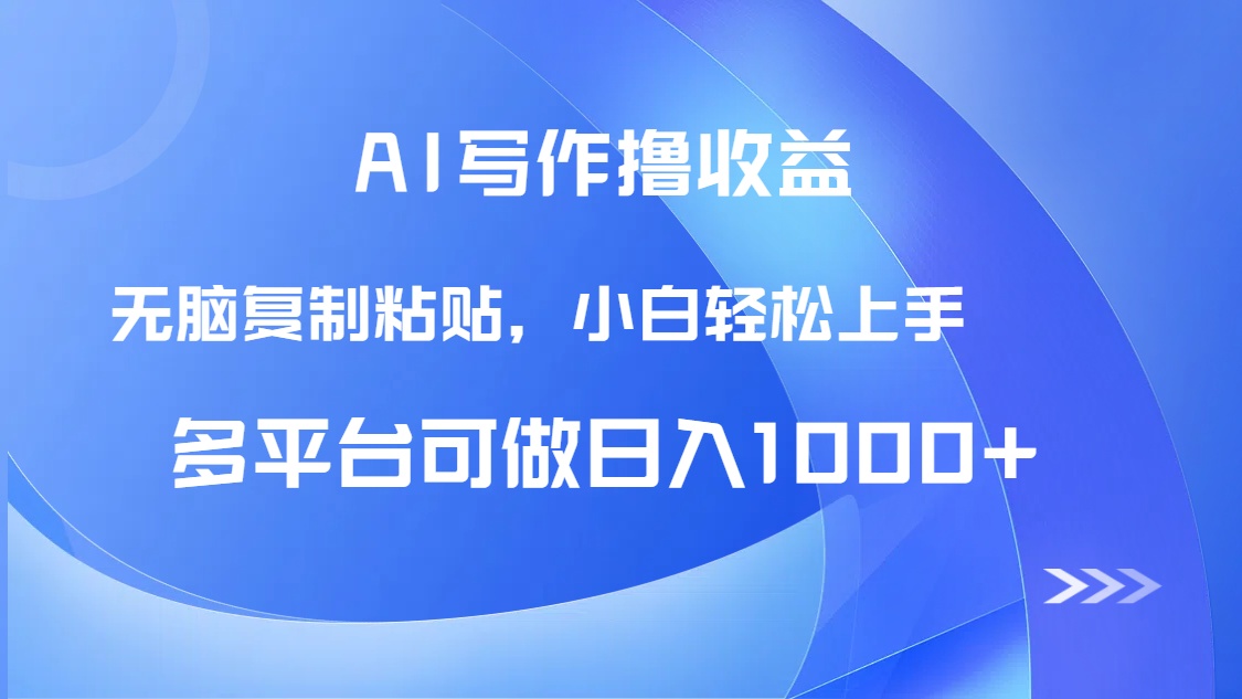 AI写作撸收益，只需无脑复制粘贴，小白轻松上手日入1000+,速发云资源网