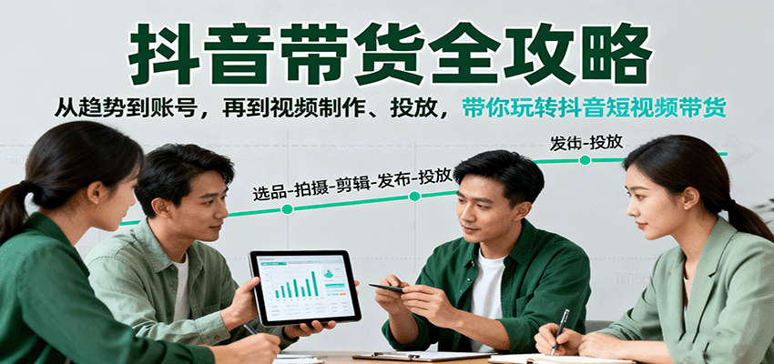 抖音带货全攻略：从趋势到账号，再到视频制作、投放，带你玩转抖音短视频带货,速发云资源网