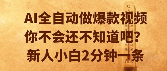 AI全自动做爆款视频，你不会还不知道吧？新人小白2分钟一条【揭秘】,速发云资源网