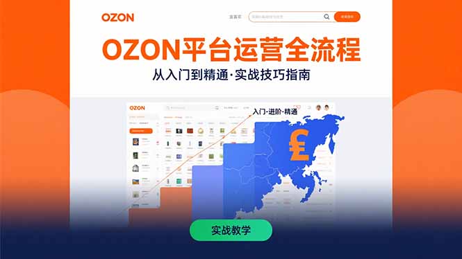 OZON平台运营全流程：快速掌握OZON从入门到精通的实战技巧,速发云资源网