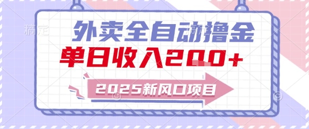 2025新风口外卖全自动撸金，单日收入2张+【揭秘】,速发云资源网