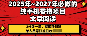 2025年必做的纯手机零撸项目，2分钟一单，提现秒到账，单人单号狂撸日收几张,速发云资源网