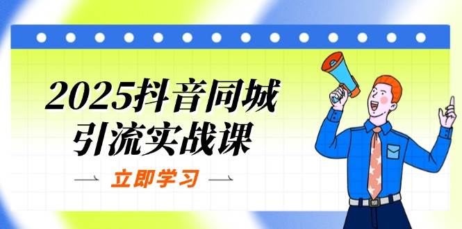 2025抖音同城引流实战课：单店模型+团购爆款逻辑，快速提升POI热度分,速发云资源网