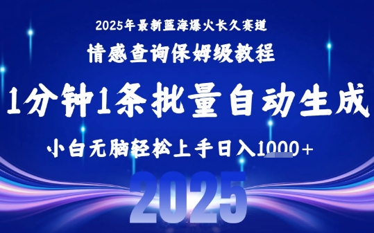 2025最新爆火赛道保姆级教程，全程一键批量制作，小白轻松无脑上手，日入1k+,速发云资源网