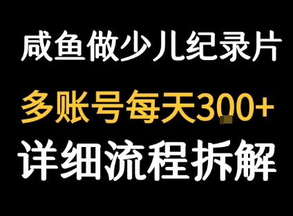 闲鱼卖纪录片1单3块钱 1天几十单,速发云资源网