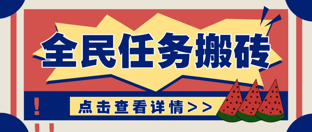 抖音全民任务，每天只需要看看视频轻松日入30+，新手也能快速上手！,速发云资源网