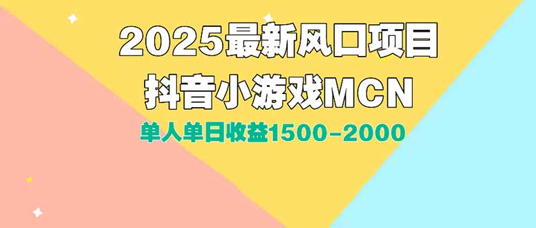 DY小游戏MCN广告2025最新打法单人单日收益1500-2000背靠大平台新手小白…,速发云资源网