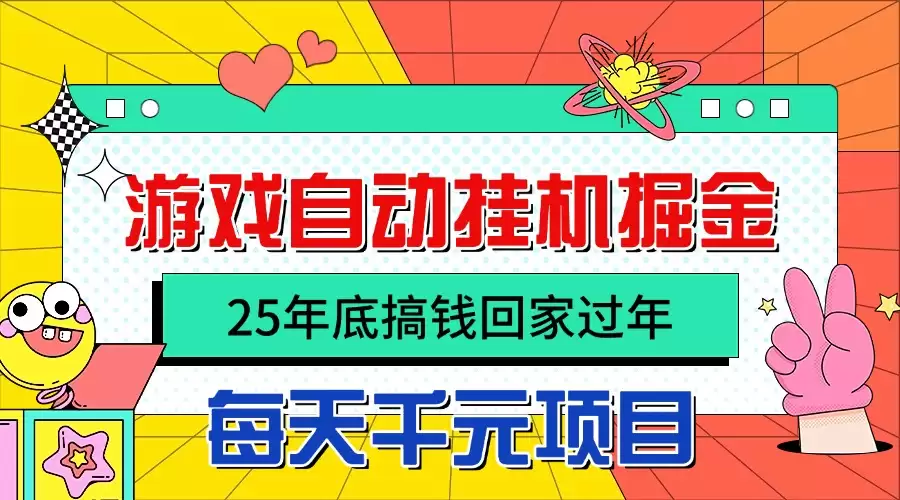 25年底搞钱回家过年，自动游戏挂机掘金，日入千元！,速发云资源网