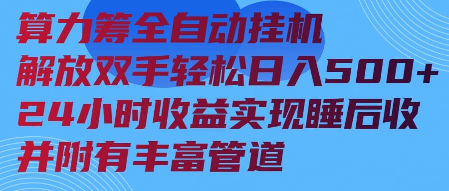 （14208期）算力筹全自动挂机24小时收益实现睡后收入并附有丰富管道,速发云资源网