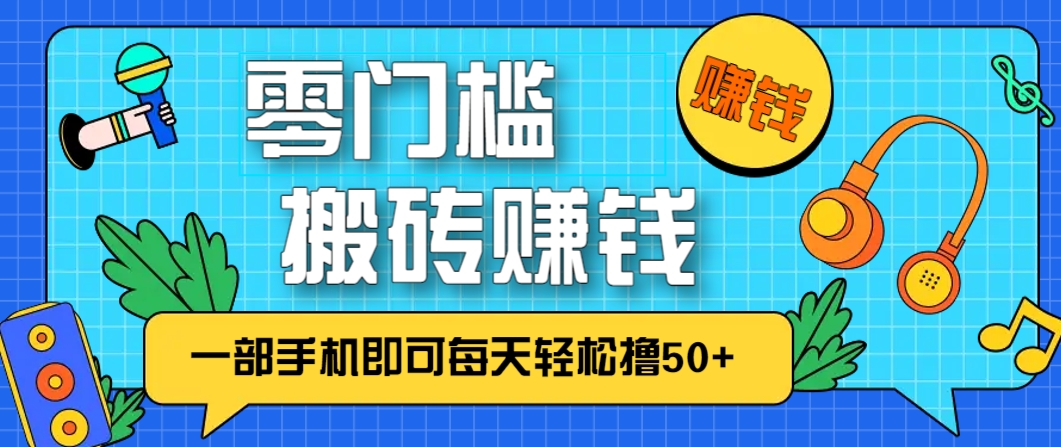 零成本零门槛，无脑搬砖赚钱项目，只需一部手机即可每天轻松撸50+,速发云资源网