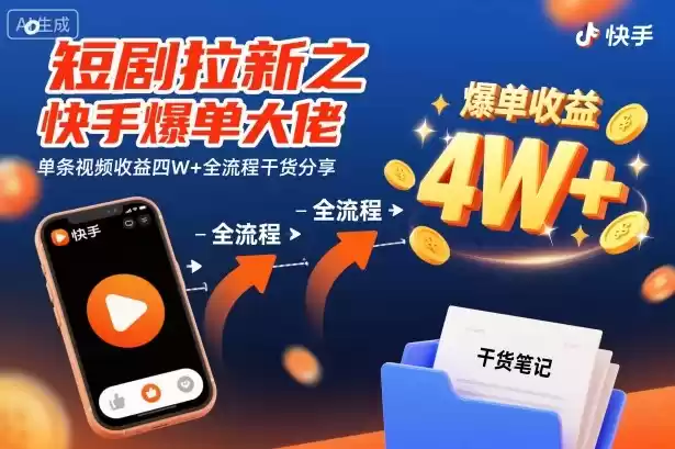 短剧拉新之快手爆单大佬单条视频收益四W+全流程干货分享,速发云资源网
