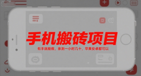 手机搬砖项目，有手就能做，亲测一小时几十，苹果安卓都可以,速发云资源网