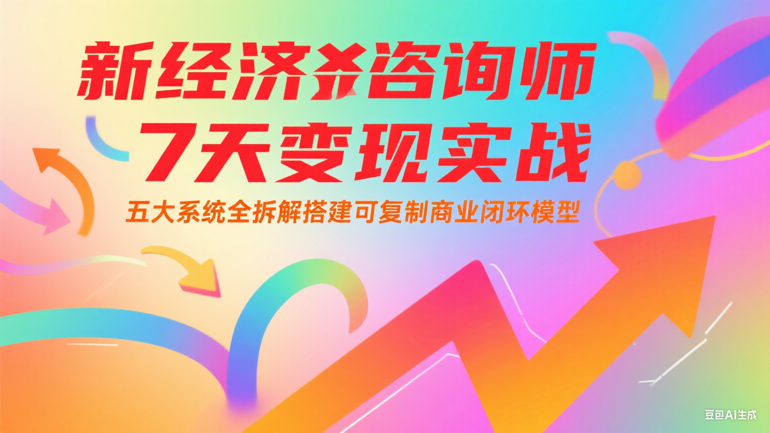 新经济咨询师 7 天变现实战：五大系统全拆解搭建可复制商业闭环模型,速发云资源网