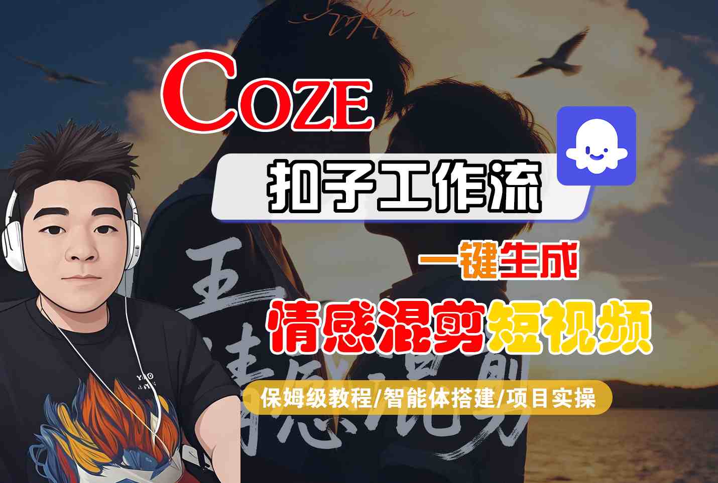 Coze智能体工作流一键生成情感混剪短视频，全流程保姆级教学,速发云资源网