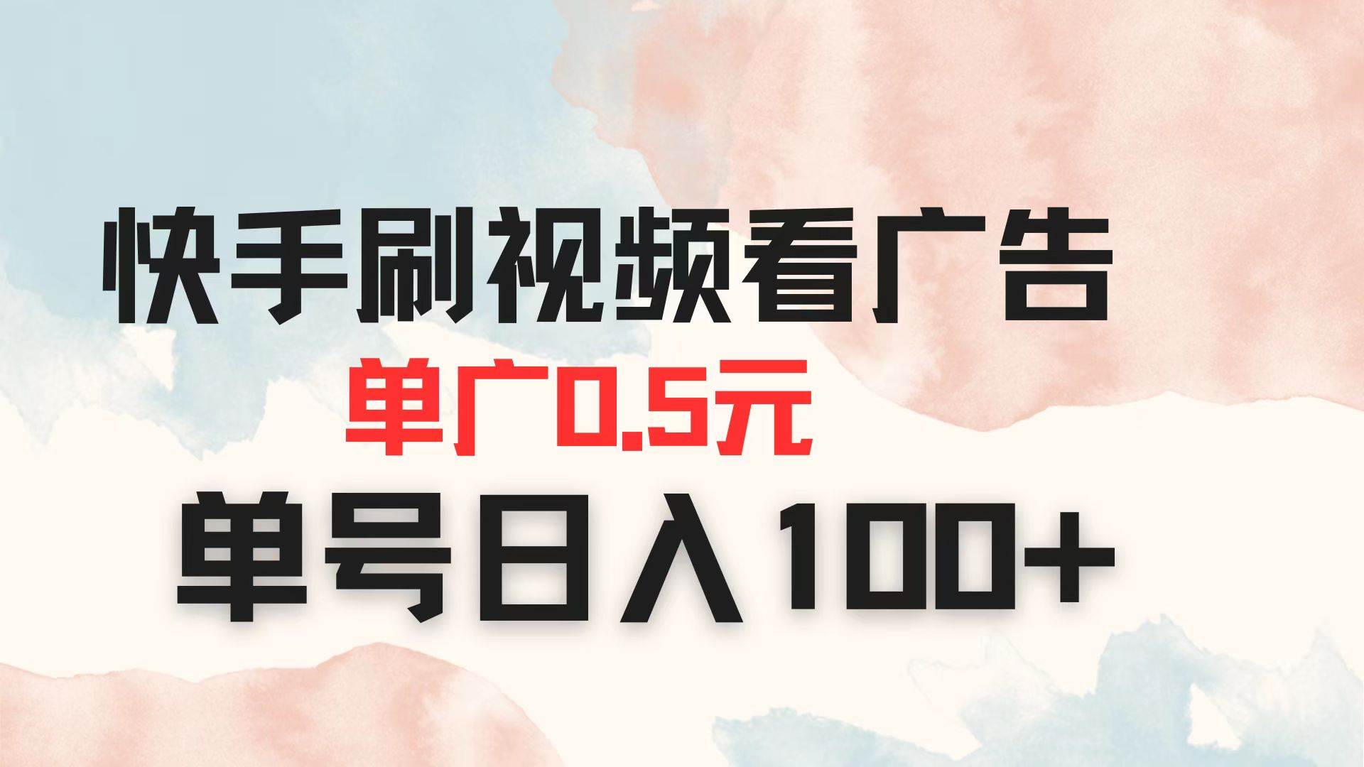 （14336期）快手刷视频看广告 单广告0.5元 单号日入100+,速发云资源网