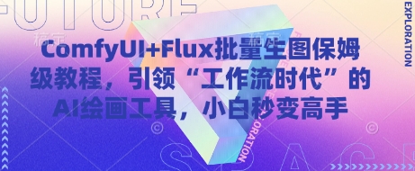ComfyUI+Flux批量生图保姆级教程，引领“工作流时代”的AI绘画工具，小白秒变高手,速发云资源网