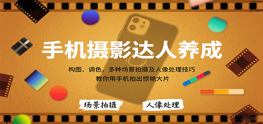 手机摄影达人养成，构图、调色，多种场景拍摄及人像处理技巧，教你用手机拍出惊艳大片,速发云资源网