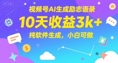 视频号AI生成励志语录，10天收益3k+，纯软件生成，小白可做,速发云资源网