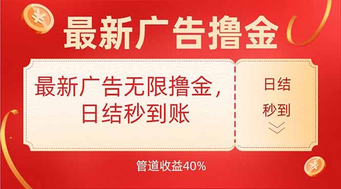 最新广告无限撸金，日结秒到，管道40%,速发云资源网