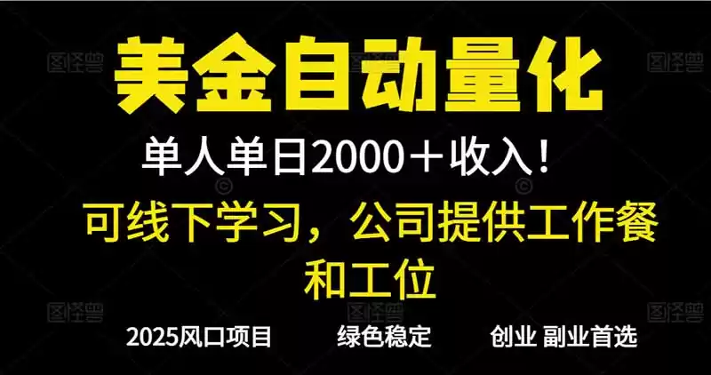 2025超前美金自动量化！单人单日收益1000+，线下学习，支持实地考察,速发云资源网