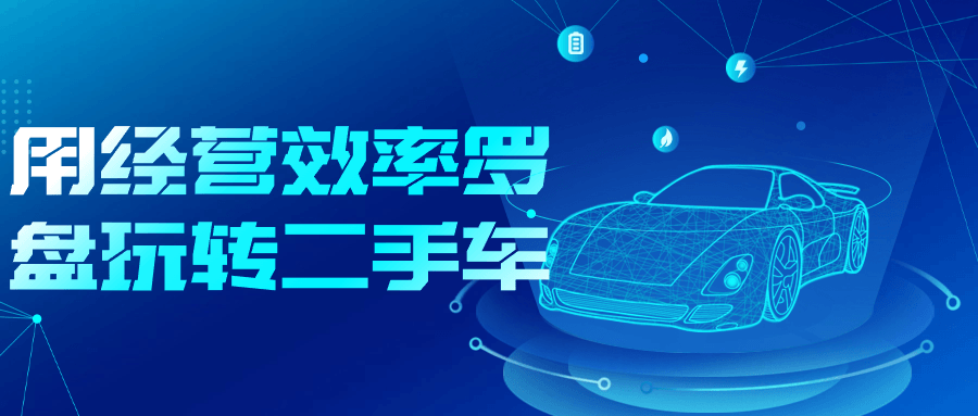 用经营效率罗盘玩转二手车,速发云资源网