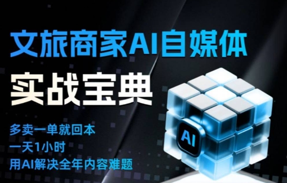 文旅商家AI自媒体实战课，告别无效内卷，用AI重塑文旅自媒体运营思维,速发云资源网