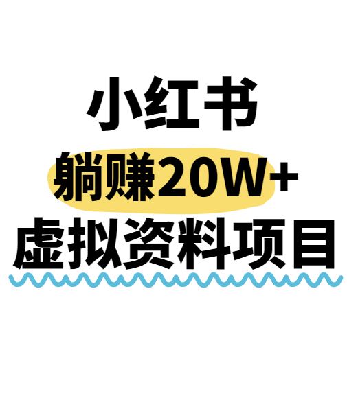 小红书操作虚拟资料，搬运工模式躺挣20W+，互联网的低成本路子！,速发云资源网