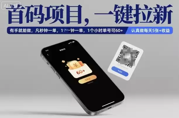 首码项目，一键拉新，有手就能做，几秒钟一单，1个小时单号可60+，认真做每天5张+收益【揭秘】,速发云资源网