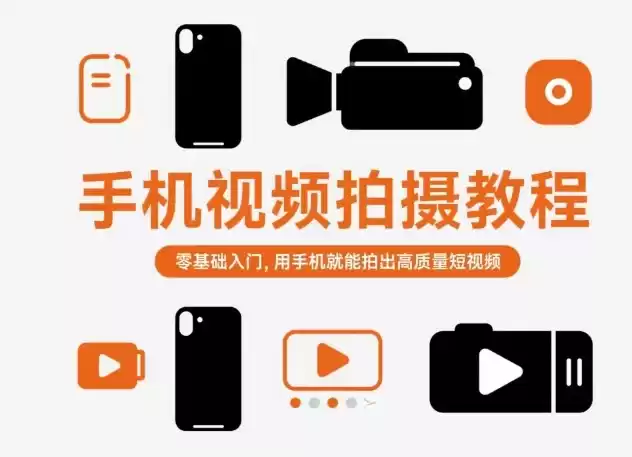 手机视频拍摄教程，零基础入门，用手机就能拍出高质量短视频,速发云资源网