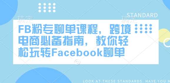 FB粉专聊单课程，跨境电商必备指南，教你轻松玩转Facebook聊单,速发云资源网