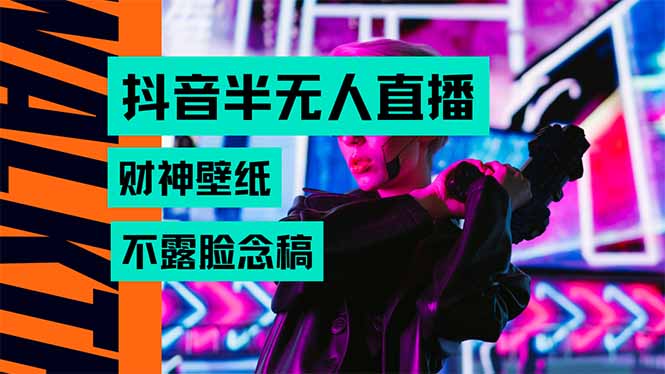 抖音半无人直播生肖财神AI图撸音浪，不用露脸、只需要读稿，宝妈、大学…,速发云资源网