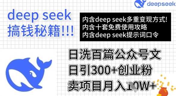 用DeepSeek日洗百篇公众号文章，轻松日引300+创业粉，卖项目月入1w+,速发云资源网