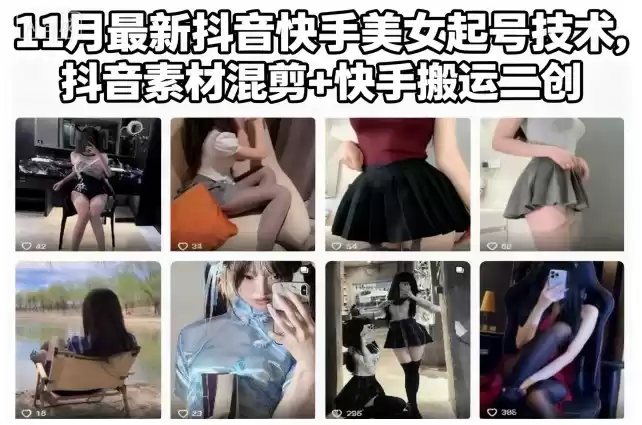 11月最新抖音快手美女起号技术，抖音素材混剪+快手搬运二创,速发云资源网