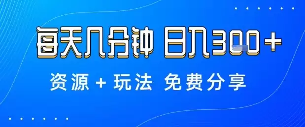薅羊毛项目，每天几分钟，日入3张+资源+玩法免费分享【揭秘】,速发云资源网