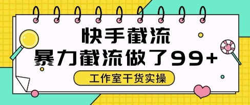 快手暴力截流玩法，全自动无需人工，每日单号50+精准客资【揭秘】,速发云资源网