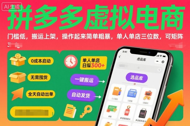 拼多多虚拟电商，门槛低，搬运上架，操作起来简单粗暴，单人单店三位数，可矩阵,速发云资源网